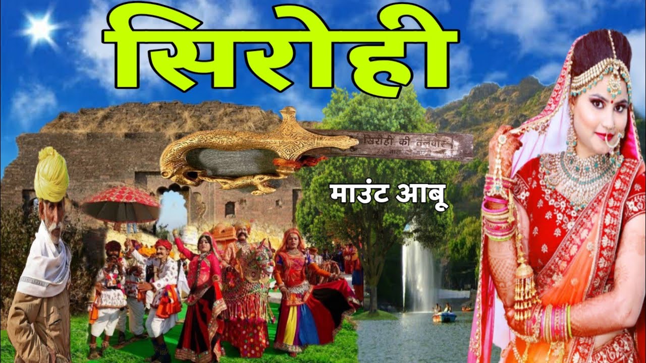 Sirohi District : Mount Abu | Fact & Information About Sirohi | Sirohi Rajasthan | Rajasthan Tourism