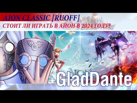 Видео: 🔥 AION CLASSIC [RUOFF]: СТОИТ ЛИ ИГРАТЬ В АЙОН В 2024 ГОДУ? СКОЛЬКО НУЖНО ВРЕМЕНИ НА ИГРУ? 🔥