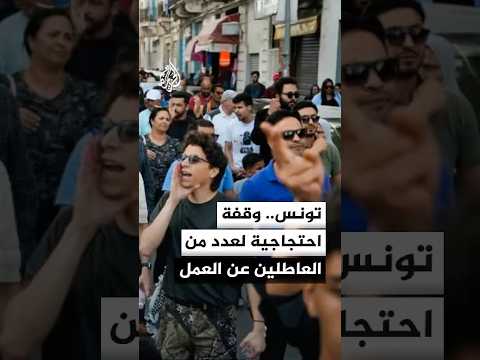 وقفة احتجاجية في تونس لعدد من حملة الشهادات الجامعية العاطلين عن العمل
