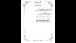 יפת עין לבבתיני בביצוע הפייטן מני מיימון כהן