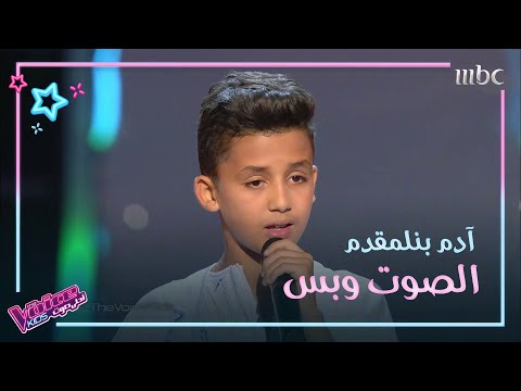 لفة ثلاثية لآدم بنلمقدم بعد أدائه المحترف في #MBCTheVoiceKids