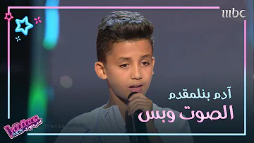 لفة ثلاثية لآدم بنلمقدم بعد أدائه المحترف في #MBCTheVoiceKids