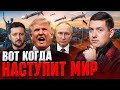 ЭТОТ РАСКЛАД ШОКИРОВАЛ ДАЖЕ МАГА! Трамп ЗАВЕРШИТ ВОЙНУ В УКРАИНЕ. Вот КОГДА ЭТО СЛУЧИТСЯ