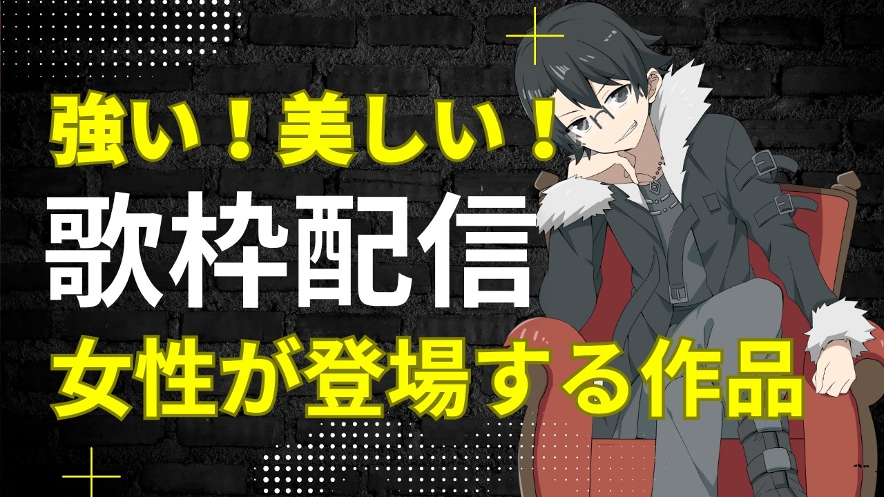 【歌枠・KARAOKE】強い女性キャラが登場する作品の曲を歌います! 初見さんもROMも大歓迎!【ロック大好き】