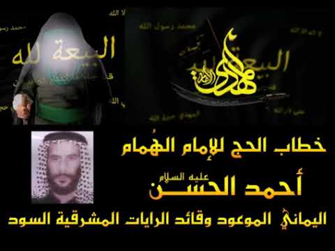 خطاب الحج للإمام احمد الحسن عليه السلام اليماني الموعود وقائد الرايات السود المشرقية