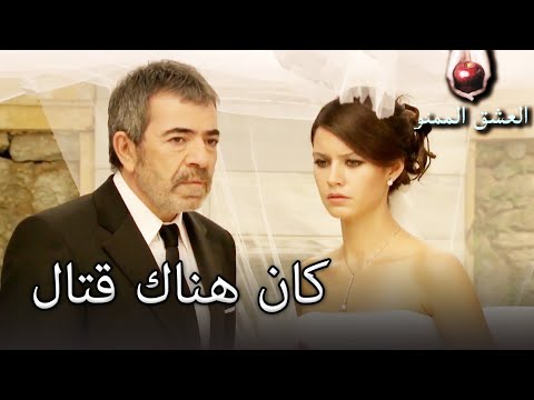 هجوم بهتيار وعدنان على الزفاف العشق الممنوع الحلقة 5 