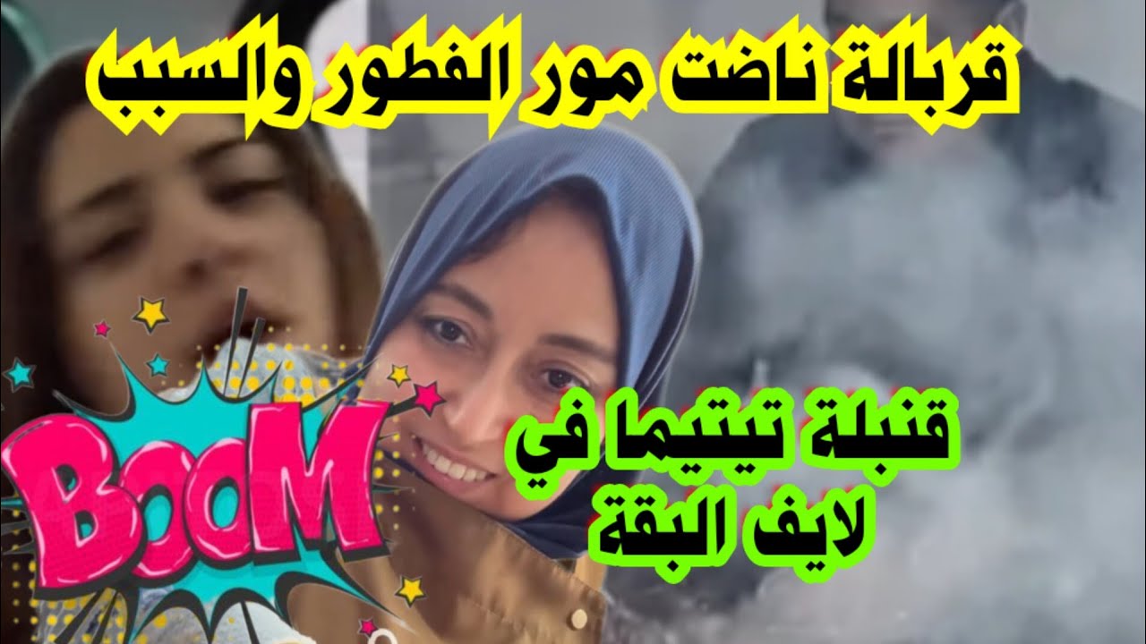 💣🚨عتقو تيتيما تفجرها في لايف البقة 😱فضيحة الجمعة والناس مجمعة والسبب صدم الجميع 😉
