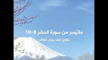 أدعية من القرآن الكريم - للقارئ ناشد بدران الكلاك - سورة الحشر 8-10