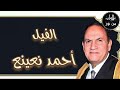 أحمد نعينع سورة الفيل م رت ل