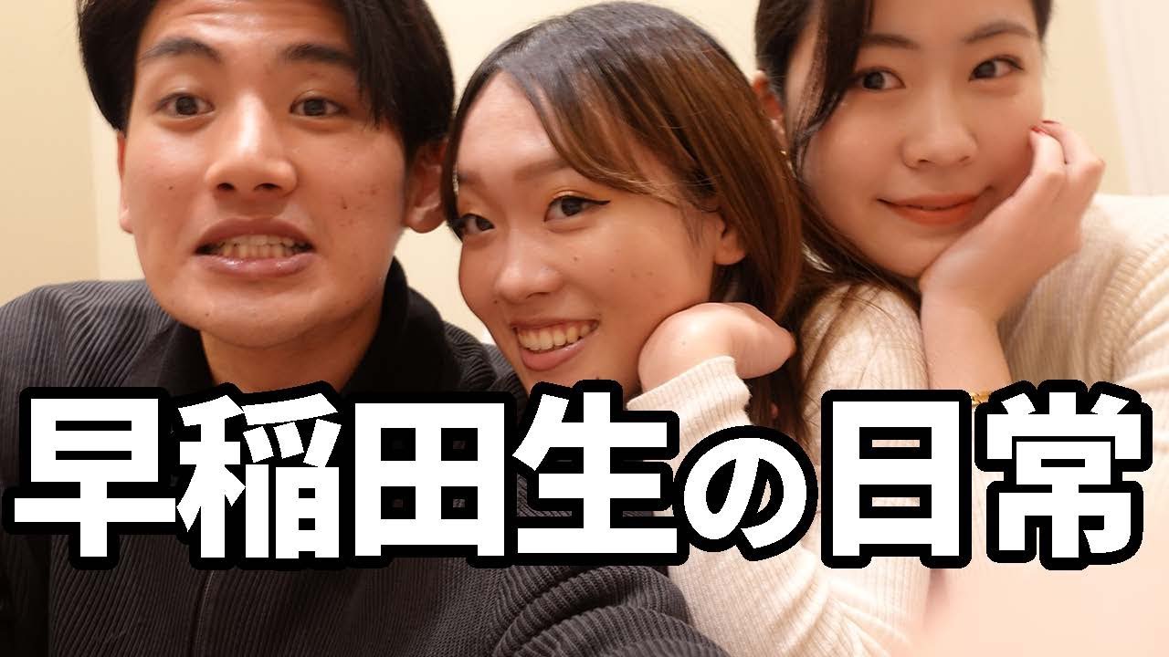 早稲田4年国際教養学部生の日常🍂 Waseda SILS Vlog/早稲田生の１日