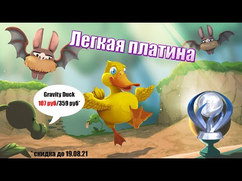 GRAVITY DUCK - ЛЕГКАЯ ПЛАТИНА на 100%  - PS4 & PS VITA