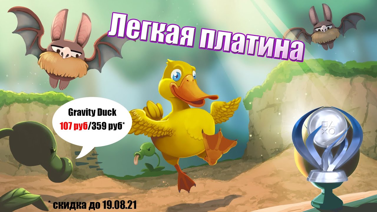 GRAVITY DUCK - ЛЕГКАЯ ПЛАТИНА на 100%  - PS4 & PS VITA