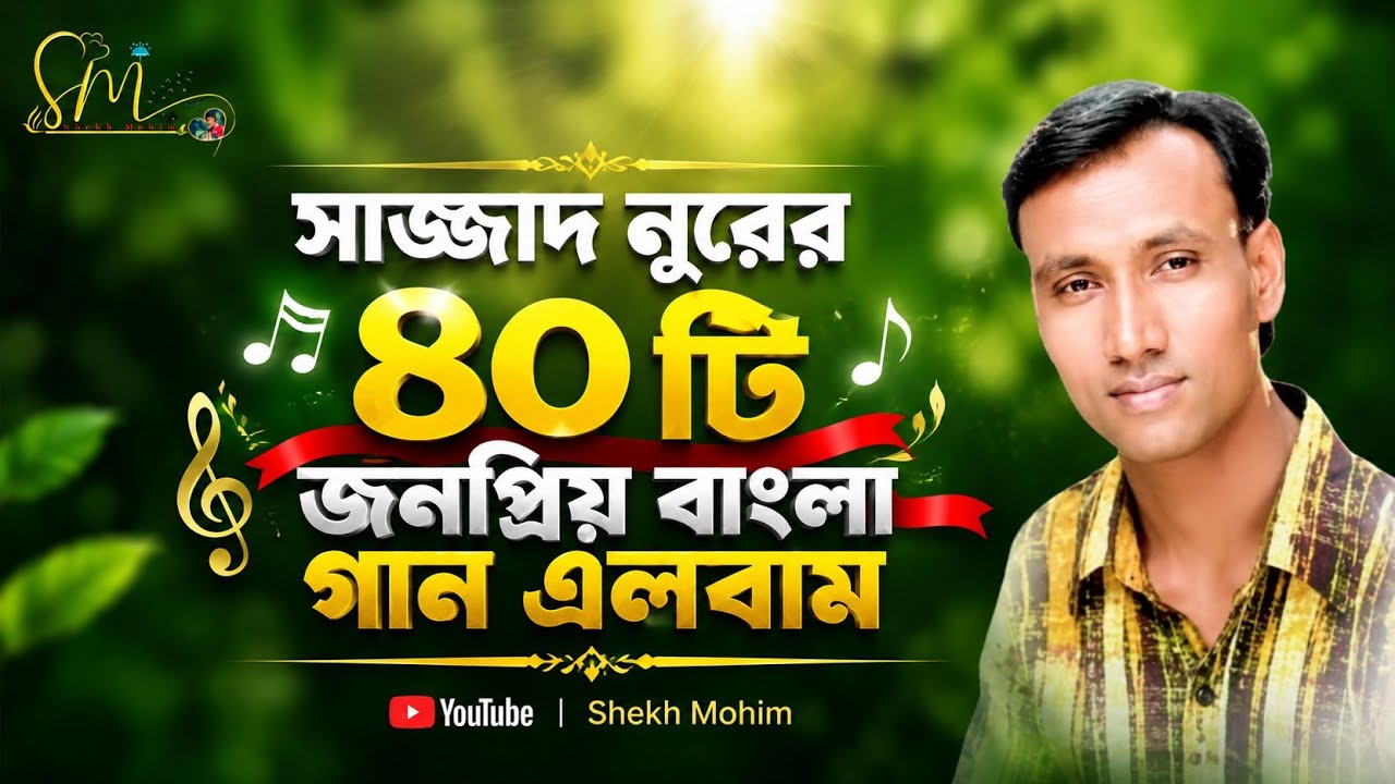 Best Of Sajjad Nur | Sajjad Nur Gaan | Sajjad Nur Album Song | Sajjad ...