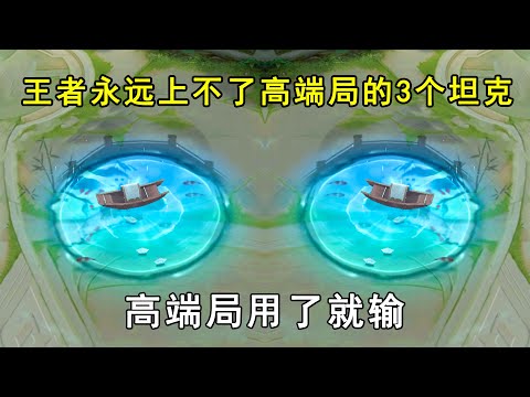 王者永远也上不了高端局的3个坦克！高端局用了就输