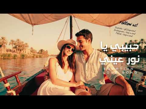حبيبي يا نور عيني أغنية رومانسية جديدة 2025