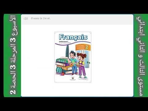 أنشطة اللغة الفرنسية مستوى الثالث و الثاني ابتدائي الاسبوع 3 المرحلة 3 الحصة 2