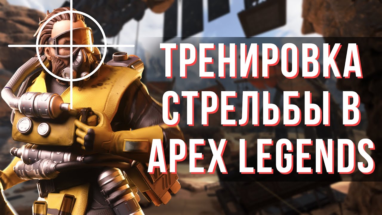 Тренировка стрельбы / Как научиться стрелять в Апекс Легендс - YouTube