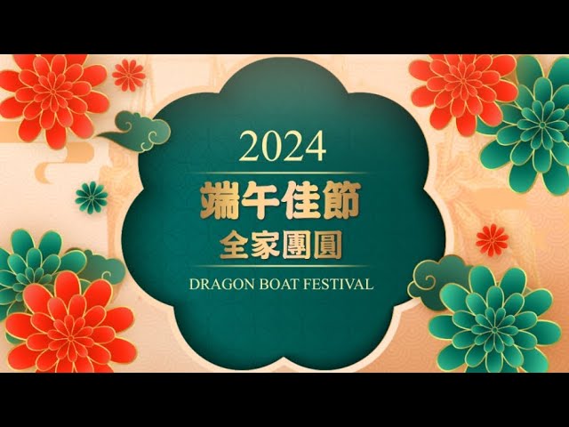 leslie黃先生 - 投顧公司 端午祝賀片頭