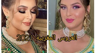 مكياج و تسريحات شعر للعروس 2021 الأناقة المغربية الهماوية ???