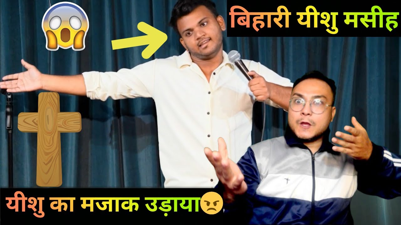 यीशु मसीह बिहारी... 😡| इस आदमी ने यीशु का मजाक उड़ाया😠| This Guy Mocked Jesus Christ✝️