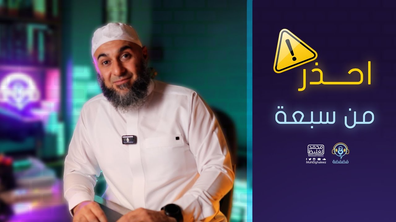 احذر من سبعة | فضفضة - محمد الغليظ