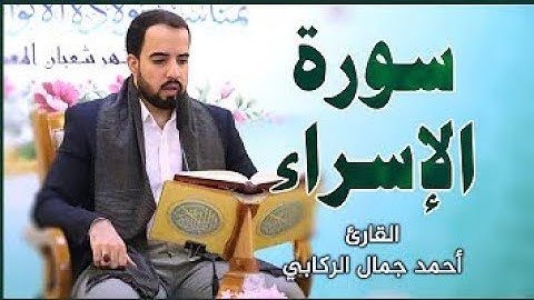 سورة الإسراء | القارئ أحمد جمال الركابي