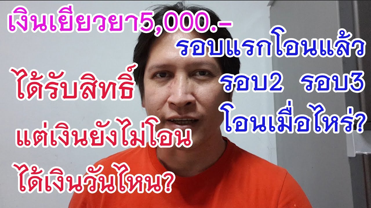 เงินเยียวยา5,000.-บาท ได้รับสิทธิแต่เงินยังไม่โอน ได้เงินวันไหน? รอบแรกโอนแล้ว รอบ2รอบ3โอน ...