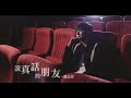 羅志祥Show Lo 說真話的朋友BEST FRIEND Official HD MV 羅志祥Show Lo 說真話的朋友BEST FRIEND Official HD MV