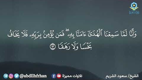 سعود الشريم || تلاوة بديعة غاية في الجمال سورة الجن - وأن المساجد لله فلا تدعوا مع اللهأحدا)).