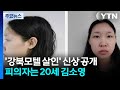 '모텔 연쇄살인' 피의자 신상 공개...20세 김소영 / YTN