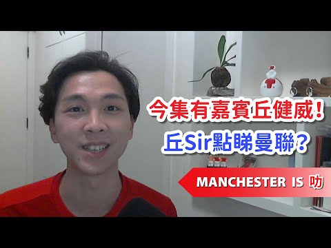 [Manchester is 叻] 慘敗李城難以接受，不如搵嘉賓贈兩句？
