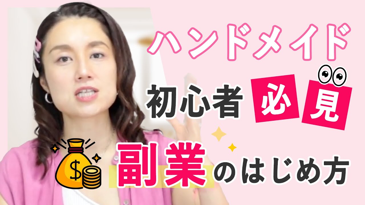 【ハンドメイド初心者必見】副業のはじめ方