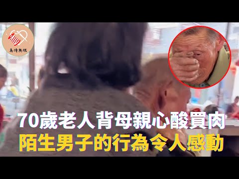 70歲老人背母親心酸買肉，陌生男子的善良行為，令他不可置信 #真情無限 #暖心 #暖心故事 #正能量 #淚目 #生活 #溫暖 #社會新聞 #老人 #感動