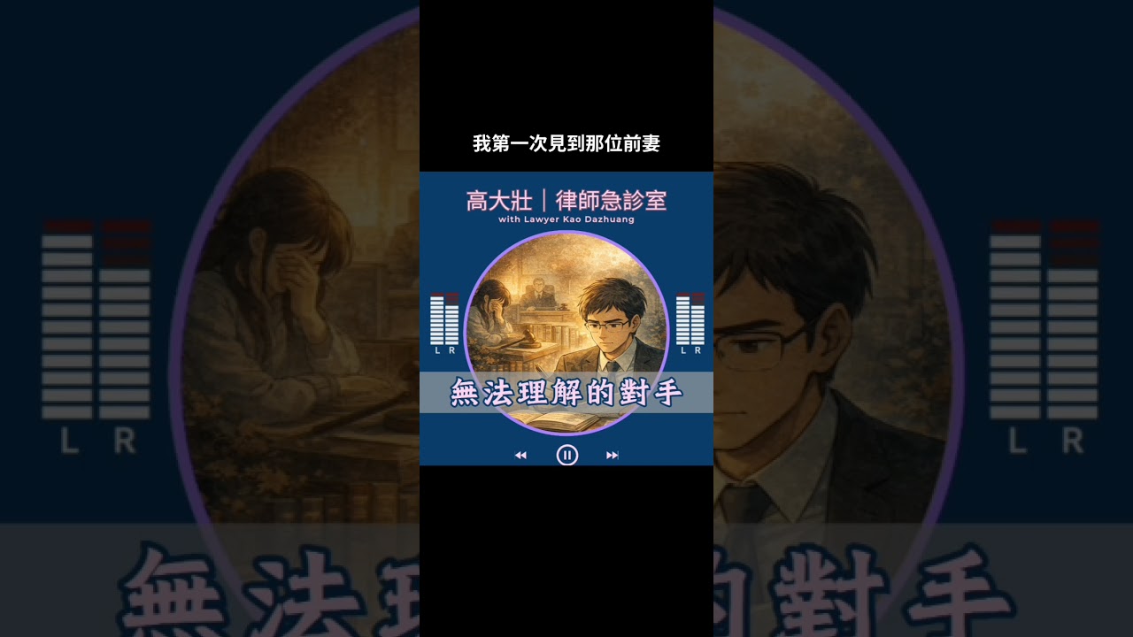 🎧 EP01 無法理解的對手《 高大壯|深夜律師急診室 》Podcast #viral