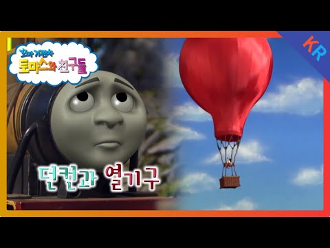 토마스와 친구들 시즌12 11화 던컨과 열기구 5분 만에 보기