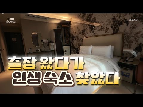 충북혁신도시 숙소 고민 끝… 여기 하나면 된다 #호텔포그난음성점 #음성호텔추천 #출장호텔 #국내숙소 #가성비끝판왕 