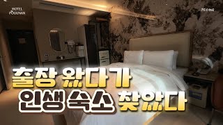 충북혁신도시 숙소 고민 끝… 여기 하나면 된다 #호텔포그난음성점 #음성호텔추천 #출장호텔 #국내숙소 #가성비끝판왕