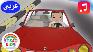 Arabic Kids Music | موسيقى عربية للأطفال (Official Video: My Uncle has 7 Boys سبع اولاد) SyrajKids