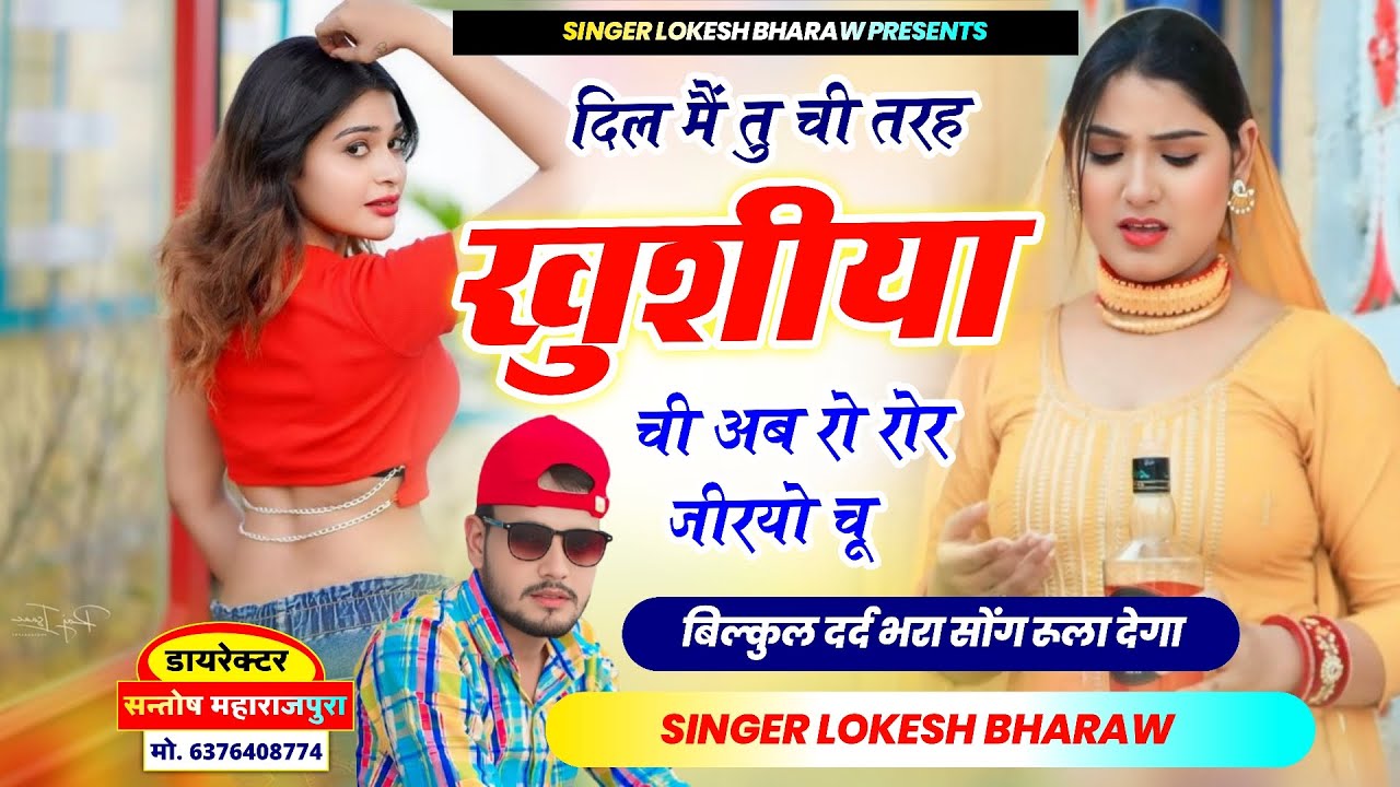 पुरी हक़ीकत है!!दिल मैं तु ची तरह खुशीया ची अब रो रोर जीरयो चू!!SAD SONG SINGER LOKESH BHARAW😭