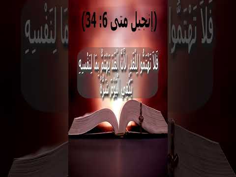ف لا ت ه ت م وا ل ل غ د لأ ن ال غ د ي ه ت م ب م ا ل ن ف س ه ي ك ف ي ال ي و م ش ر ه