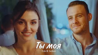 картинка: Eda & Serkan || Эда и Серкан - Ты моя(HD!)
