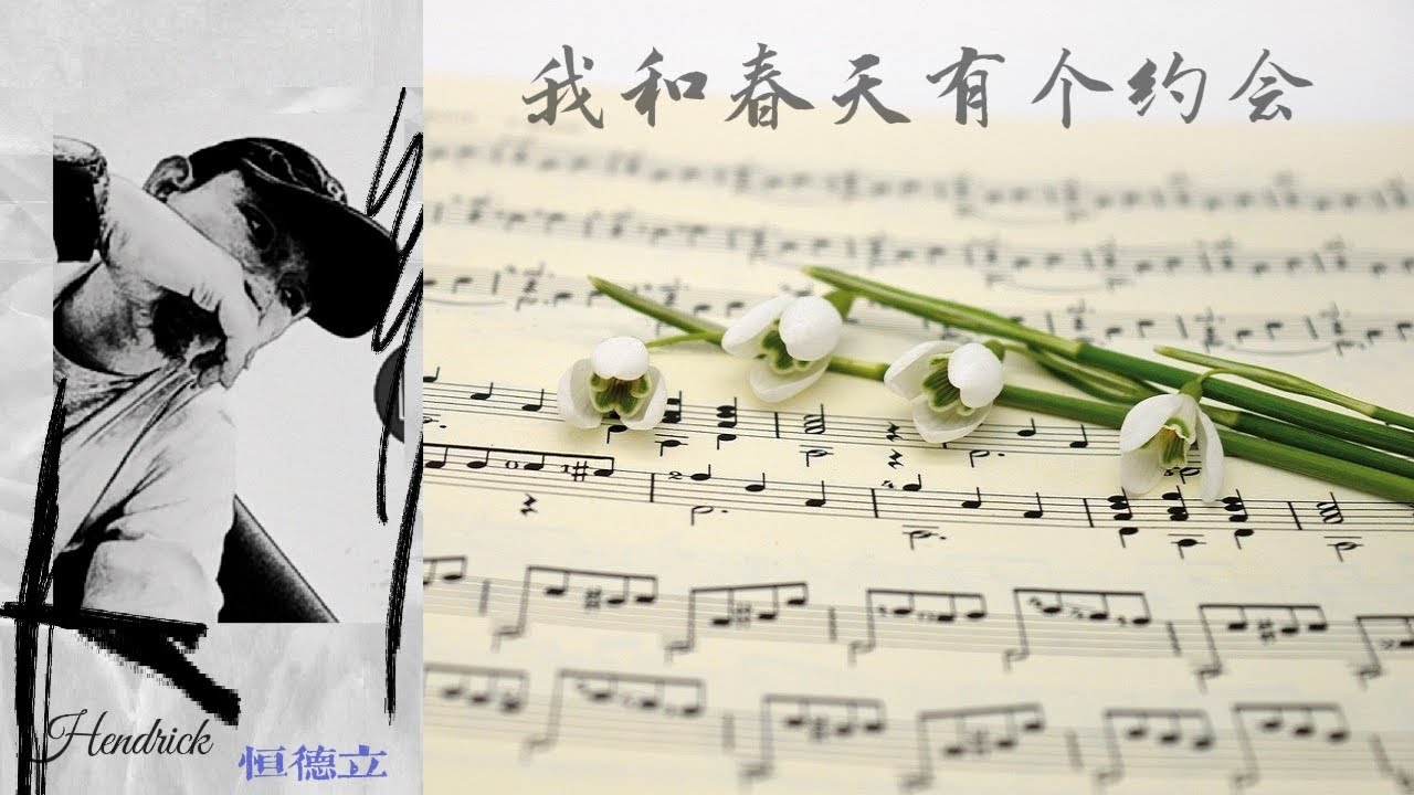 Watch 我和春天有个约会 Hendrick on YouTube Watch 我和春天有个约会 Hendrick on YouTube