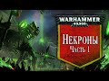 История Warhammer 40k: Некроны. Глава 26