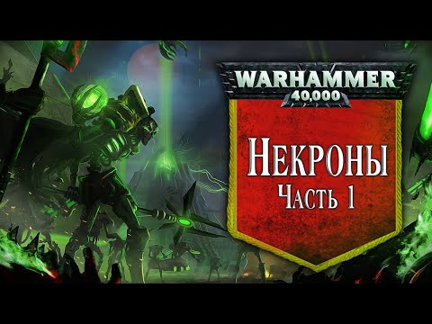 Видео: История Warhammer 40k: Некроны. Глава 26