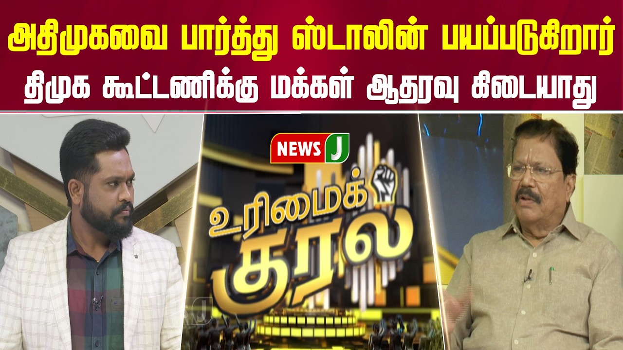 அதிமுகவை பார்த்து ஸ்டாலின் பயப்படுகிறார்... திமுக கூட்டணிக்கு மக்கள் ஆதரவு கிடையாது | URIMAIKURAL