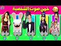 تحدي معرفة الشخصيات من خلال الصوت فقط 6 