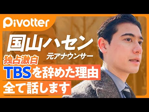 【元TBSアナ】国山ハセン独占激白/相次ぐキー局アナの転職/なぜ辞めた?転職でお金は?/和田アキ子、加藤浩次から教わったこと/イラクのルーツを語る/止められない衝動に素直に【Pivotter】