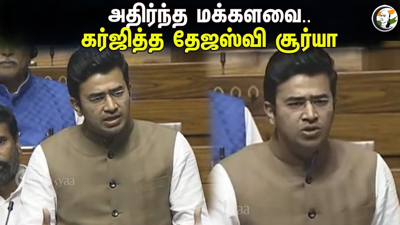 அதிர்ந்த மக்களவை.. கர்ஜித்த Tejasvi Surya | Parliament | Lok sabha