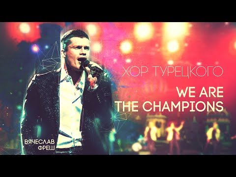 Хор Турецкого- We Are The Champions