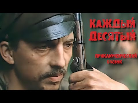 Каждый десятый. 1984 год. Приключенческий боевик. Советское кино.